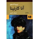 کتاب آنا کارنینا دوره دو جلدی ، لی یو تالستوی ، سروش حبیبی ، انتشارات نیلوفر گالینگور