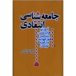 جامعه شناسی انتقادی ( آدورنو - هابرماس - بنیامین | حسن چوشیان | نشر اختران )