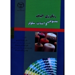 رنگرزی الیاف مصنوعی و استات سلولز ( خسروی - قرنجینگ - حسین نژاد - نشر جهاد صنعتی امیر کبیر )