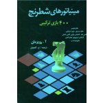 مینیاتورهای شطرنج ( 400 بازی ترکیبی | آ. رویزمان | گنجیان | نشر شباهنگ )