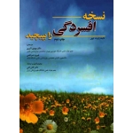 نسخه افسردگی را بپیچید ( رابرت لیهی - اکبری -ضرغامی - نشر ابن سینا)