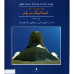 کتاب راهنمای مسایل استاتیک مریام ، دست دوم ، افضلی ، انتشارات کتاب دانشگاهی