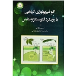 اکوفیزیولوژی گیاهی با رویکرد فتوسنتز و تنفس ( رنج کش / جعفری تلوباغی / نشر آموزش و ترویج کشاورزی)