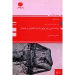 روانشناسی فیزیولوژیک و انگیزش و هیجان ( بانک سؤالات تالیفی و آزمون )