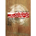 کتاب راهنمای بالینی طرح واره درمانی ، مرجع کامل درمان انفرادی گروهی و تلفیقی برای ذهنیت‌ های طرح‌ واره‌ای ، مریم هدایتی ، عادله صمیمی ، نشر ارجمند