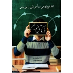 اقدام پژوهی در آموزش و پرورش ( توسلی-احمدی / نشر آییژ )