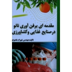 مقدمه ای بر فن آوری نانو در صنایع غذایی و کشاورزی ( مقصودی ، نشر آقای کتاب)