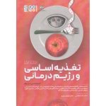 تغذیه اساسی و رژیم درمانی (جلد اول/ استاسی نیک / مختومی-منصوری شیرازی-پام-توسلی نژاد/نشر حتمی)