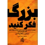 کتاب بزرگ فکر کنید ، دیمون زاهاریادس ، مینا آزادی ، انتشارات ابوعطا