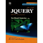 کتاب آموزش عملی JQUERY به همراه پوشش کامل jQuery UI ، بیبولت ، سالارمهر ، انتشارات سها دانش