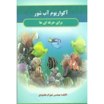 آکواریوم آب شور برای حرفه ای ها ، مقصودی ، نشر آقای کتاب