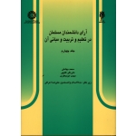 آرای دانشمندان مسلمان در تعلیم و تربیت و مبانی آن ، جلد چهارم ، بهشتی ، کد 528 نشر سمت