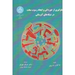 کتاب جلوگیری از خوردگی و ایجاد رسوب سخت در شبکه های آبرسانی ، له گران ، له روی ، عسگر هورفر ، نشر دانشگاه تهران (#)
