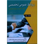 کتاب روابط عمومی تخصصی ، کندوکاوی در روابط عمومی ، جلد دوم ، تنچ ، یئومانز ، اسدی ، اکبری ، نشر آثار فکر (#)