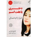 دختری با هفت اسم ( فرار از کره شمالی ، هیئون سئولی ، علوی ، نشر کوله پشتی)