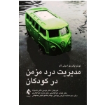 کتاب مدیریت درد مزمن در کودکان ، تونیا پالرمو امیلی لاو ، کافی ماسوله ، نشر ارجمند (#)