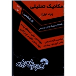 مکانیک تحلیلی ( جلد اول ) برای مقطع کارشناسی فیزیک و رشته های فنی و مهندسی ( گسترش علوم پایه )