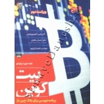 کتاب همه چیز درباره بیت کوین ، آندریاس آنتونوپولوس ، ملکیان ، زارع پور ، انتشارات نص