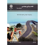 کتاب نقشه برداری مهندسی ، دیانت خواه ، انتشارات دانشگاه صنعتی اصفهان