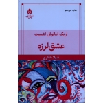 عشق لرزه (اشمیت - حائری - نشر قطره )