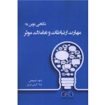کتاب نگاهی نوین به مهارت ارتباطات و تعاملات موثر ، کمیجانی ، کرمی مزین ، انتشارات جامعه شناسان