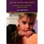 مداخلات بهنگام در اختلالات طیف اتیسم ( راهنمای مراقبت از کودک دارای اتیسم برای والدین و مراقبان / صمدی/ نشر دیدار )