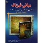 مبانی فیزیک ، مکانیک و گرما - جلد اول ویرایش دهم ( دست دوم تمیز - هالیدی - نشر امید انقلاب )
