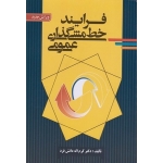 کتاب فرآیند خط مشی گذاری عمومی ، ویرایش جدید ، دانش فرد ، نشر صفار