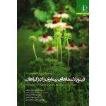 اپیدمیولوژی و خصوصیات فیتوپلاسماهای بیماری زا در گیاهان ( پراتاپ رائو-برتاکینی-فیور-لیفتینگ / طریقی-عبادی-صاحبی-دهقان نیری /نشر دانشگاه فردوسی مشهد)