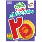 کتاب ماجرای بیست مطالعات اجتماعی هفتم خیلی سبز ، زهرا خردمند ، نشر خیلی سبز