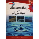 Mathematica در مهندسی آب ( قربانی - صمدیان فرد | نشر نوپردازان (بیران)