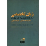 کتاب زبان تخصصی برای دانشجویان روزنامه نگاری ، وحید عقیلی ، احمد توکلی ، نشر ثانیه