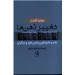 تغییر ذهن ها (هوارد گاردنر - کمال خرازی - نشر نی)
