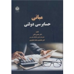 کتاب مبانی حسابرسی دولتی ، تنانی ، معصومی ، انتشارات دانشگاه خوارزمی