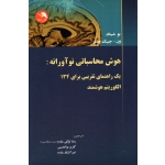 هوش محاسباتی نوآورانه (یک راهنمای تقریبی برای 134 الگوریتم هوشمند/شینگ -جینگ جائو/توکلی مقدم-بوالحسنی-آتشکار مقدم/نشر اتحاد)