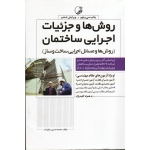 روش ها و جزئیات اجرایی ساختمان ( روش ها و مسائل اجرایی ساخت و ساز ) ویژه آزمون های نظام مهندسی - ویرایش ششم ، علیزاده ، نشر نوآور