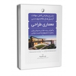 کتاب تشریح و طراحی کامل سوالات آزمون نظام مهندسی معماری طراحی به روش پازل ( بیات ، نوآور )
