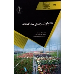 تکنولوژی و مدیریت گلخانه (کاستیا - مطلوبی - مکاری خواجه دیزج - نشر دانشگاه تبریز )