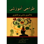 کتاب طراحی آموزشی ، یادگیری مبتنی بر فناوری ، رستگارپور ، الهی ، عبدی ، نشر آراد کتاب