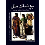 کتاب پوشاک ملل از کهن ترین زمان تا قرن نوزدهم ، بیوکل ، مدنی ، نشر مارلیک (#)
