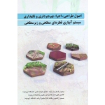 اصول طراحی، اجرا، بهره برداری و نگهداری سیستم آبیاری قطره ای سطحی و زیر سطحی ( رضاوردی نژاد - خورسند - زاهدپور یگانه | نشر شهر آب )