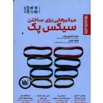 کتاب میانبرهایی برای ساختن سیکس پک ، در کمتر از پانزده دقیقه در روز شکم خود را شکل دهید ، احمدی براتی ، هلبی ، نشر حتمی