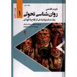 کتاب روان شناسی تحولی جلد اول ، دست دوم در حد نو ، رابرت فلدمن ، نشر ارجمند
