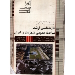 کارشناسی ارشد مباحث عمومی شهرسازی ایران ( نورانی - نشر عصر کنکاش )