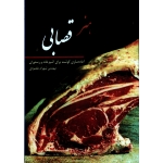 کتاب هنر قصابی ، آماده سازی گوشت برای آشپزخانه و رستوران ، مقصودی ، نشر آقای کتاب (#)