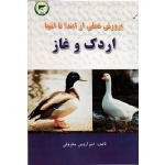 پرورش عملی از ابتدا تا انتها اردک و غاز ( محروقی - نشر تاک )