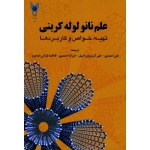 علم نانو لوله کربنی تهیه , خواص و کاربردها