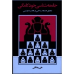 جامعه شناسی خودکامگی : تحلیل جامعه شناختی ضحاک ماردوش