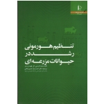تنظیم هورمونی رشد در حیوانات مزرعه ای (هوسنر / حسن آبادی / نشر دانشگاه فردوسی مشهد)