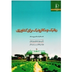 رباتیک و مکاترونیک برای کشاورزی ( دانگ ژانگ ، بین ونگ ، خدابخشیان کارگر ، بیدادگر ، نشر دانشگاه فردوسی مشهد )